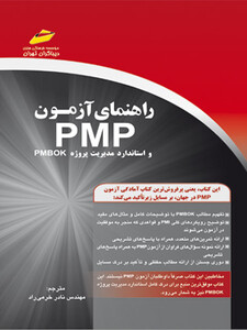 راهنمای آزمون PMP و استاندارد مدیریت پروژه pmbok