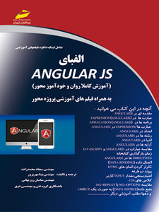 الفبای ANGULAR JS آنگولار جی اس به همراه فیلم های آموزشی پروژه محور