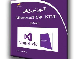 آموزش زبان Microsoft C# .NET (جلد اول)