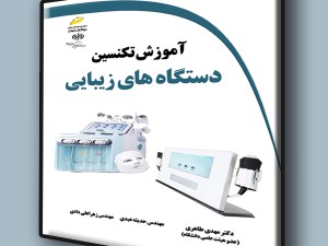 آموزش تکنسین دستگاه های زیبایی