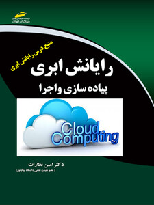رایانش ابری (پیاده سازی و اجرا) Cloud computing