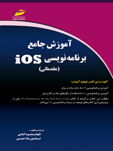 آموزش جامع برنامه نویسی iOS (مقدماتی)