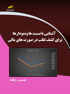 آشنایی با نسبت ها و نمودارها برای کشف تقلب در صورت های مالی