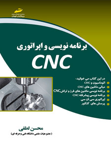 برنامه نویسی و اپراتوری CNC