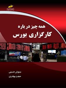 همه چیز درباره کارگزاری بورس