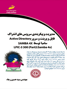مدیریت و پیکربندی سرویس های اشتراک فایل و پرینت و سرور Active Directory سامبا توسط SAMBA 4X