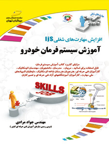 سری افزایش مهارت‌های شغلی: آموزش سیستم فرمان خودرو