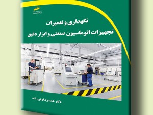 نگهداری و تعمیرات تجهیزات اتوماسیون صنعتی و ابزار دقیق