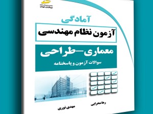 آمادگی آزمون نظام مهندسی معماری- طراحی (سوالات آزمون و پاسخنامه)