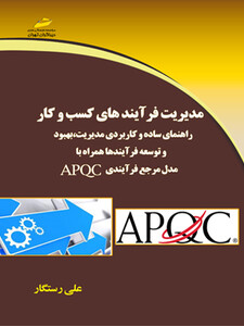 مدیریت فرآیندهای کسب و کار (راهنمای ساده و کاربردی مدیریت، بهبود و توسعه فرآیندها همراه با مدل مرجع فرآیندی APQC)