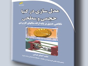 مدل سازی در کتیا حجمی و سطحی- نگاهی عمیق بر پایه ارائه مثال های کاربردی