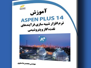 آموزش ASPEN PLUS 14 نرم افزار شبیه سازی فرآیندهای نفت، گاز و پتروشیمی