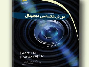 آموزش عکاسی دیجیتال