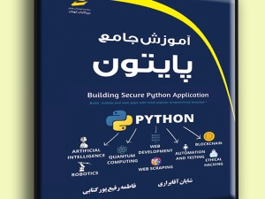 آموزش جامع پایتون