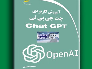 آموزش کاربردی چت جی پی تی Chat GPT