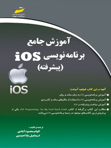 آموزش جامع برنامه نویسی Ios پیشرفته