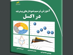 آموزش ترسیم نمودارهای پیشرفته در اکسل