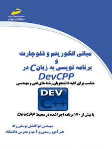 مبانی الگوریتم و فلوچارت و برنامه نویسی به زبان C در DevCPP