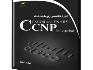 دوره تخصصی زیرساخت شبکه CCNP Enterprise ENCOR and ENARSI