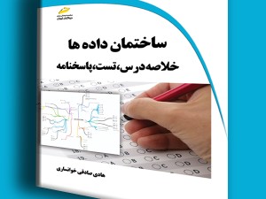 ساختمان داده ها- خلاصه درس، تست، پاسخنامه