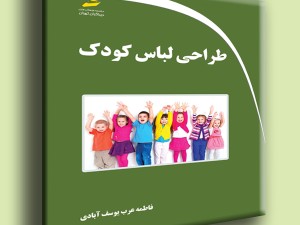 طراحی لباس کودک