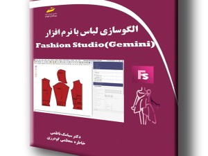 الگوسازی لباس با نرم افزار Fashion Studio (Gemini)