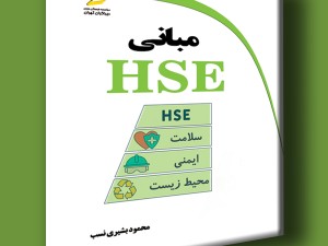 مبانی HSE