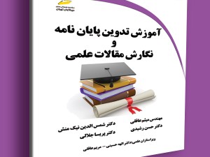آموزش تدوین پایان نامه و نگارش مقالات علمی