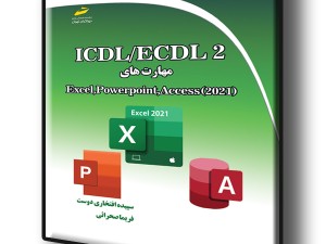 ICDL/ECDL 2 مهارتهای Excel, PowerPoint, Access 2021