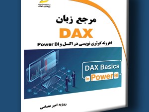 مرجع زبان DAX افزونه کوئری نویسی در اکسل و POWER BI