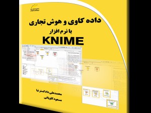 داده کاوی و هوش تجاری با نرم افزار KNIME