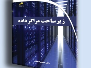 زیرساخت مراکز داده