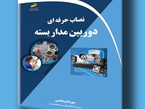 نصاب حرفه ای دوربین مداربسته