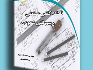 نقشه کشی صنعتی رسم فنی عمومی