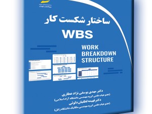 ساختار شکست کار WBS