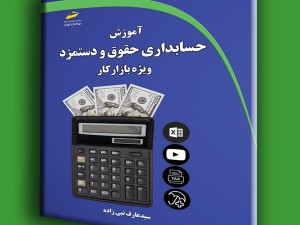 آموزش حسابداری حقوق و دستمزد ویژه بازار کار