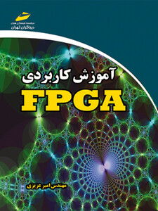 آموزش کاربردی FPGA
