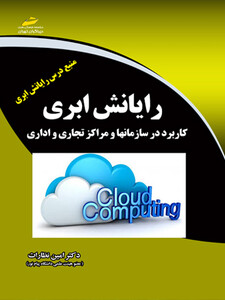 رایانش ابری- كاربرد در سازمان ها و مراکز تجاری و اداری