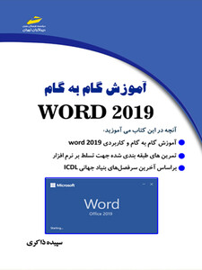 آموزش گام به گام WORD 2019_ورد 2019