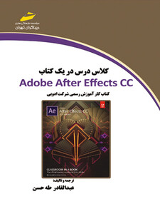 کلاس درس در یک کتاب ADOBE AFTER EFFECTS CC کتاب کار رسمی شرکت ادوبی (افتر افکت)