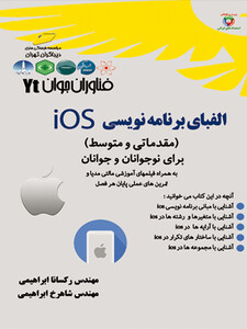 الفبای برنامه نویسی Ios مقدماتی و متوسط برای نوجوانان و جوانان