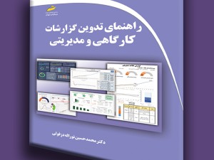 راهنمای تدوین گزارشات کارگاهی و مدیریتی