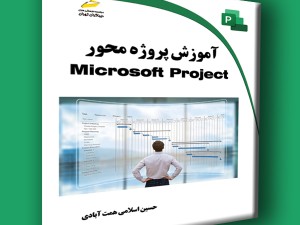 آموزش پروژه محور Microsoft Project