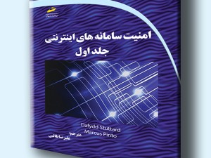 امنیت سامانه های اینترنتی جلد اول