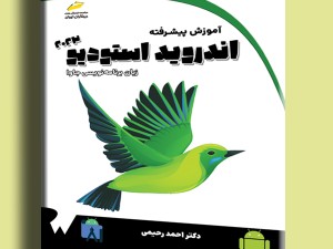 آموزش پیشرفته اندروید استودیو 2023 با زبان برنامه نویسی جاوا