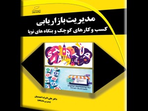 مدیریت بازاریابی کسب و کارهای کوچک و بنگاه های نوپا