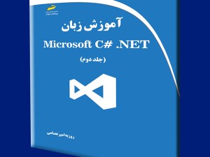 آموزش زبان Microsoft C# .NET جلد دوم