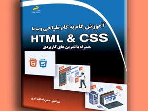 آموزش گام به گام طراحی وب با HTML و CSS همراه با تمرین های کابردی