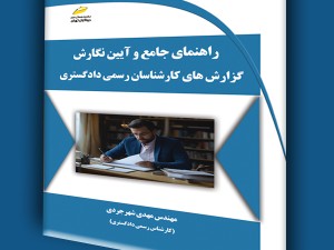 راهنمای جامع و آیین نگارش گزارش های کارشناسان رسمی دادگستری