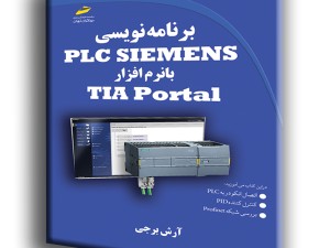 برنامه نویسی PLC SIEMENS با نرم افزار TIA Portal